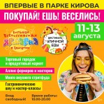 В Ижевске пройдет Первый Фестиваль уличной еды и Всероссийской ярмарки